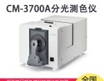 CM-3700A分光測色計(分光式/側面端口)